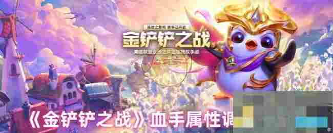 《金铲铲之战》血手属性调整一览