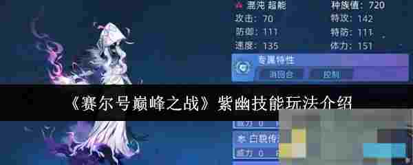 《赛尔号巅峰之战》紫幽技能玩法介绍