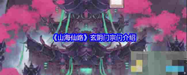 《山海仙路》玄阴门宗门介绍