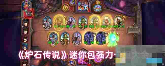 《炉石传说》迷你包强力卡组大全