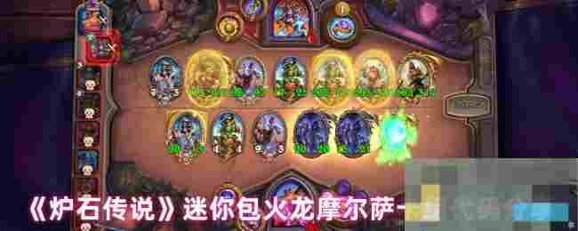 《炉石传说》迷你包火龙摩尔萨卡组代码分享