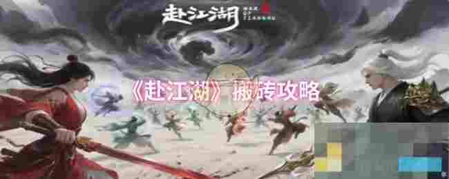 《赴江湖》搬砖攻略