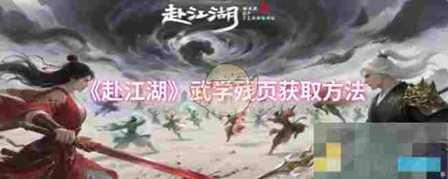 《赴江湖》武学残页获取方法