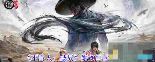 《不良人：破局》姬如雪侠客攻略