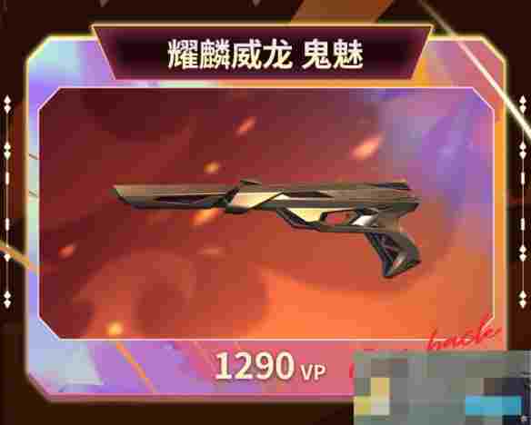 《无畏契约》回响套装价格