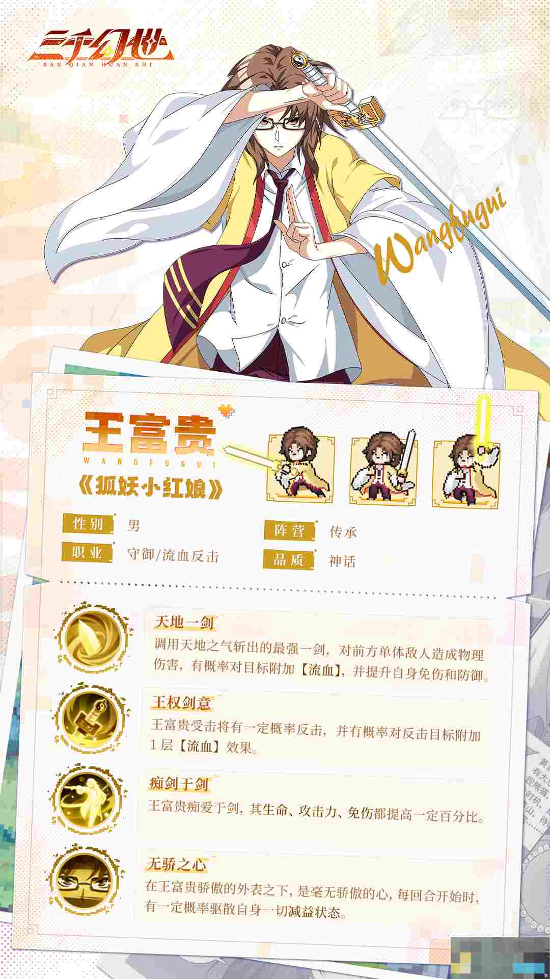 《三千幻世》王富贵技能图鉴