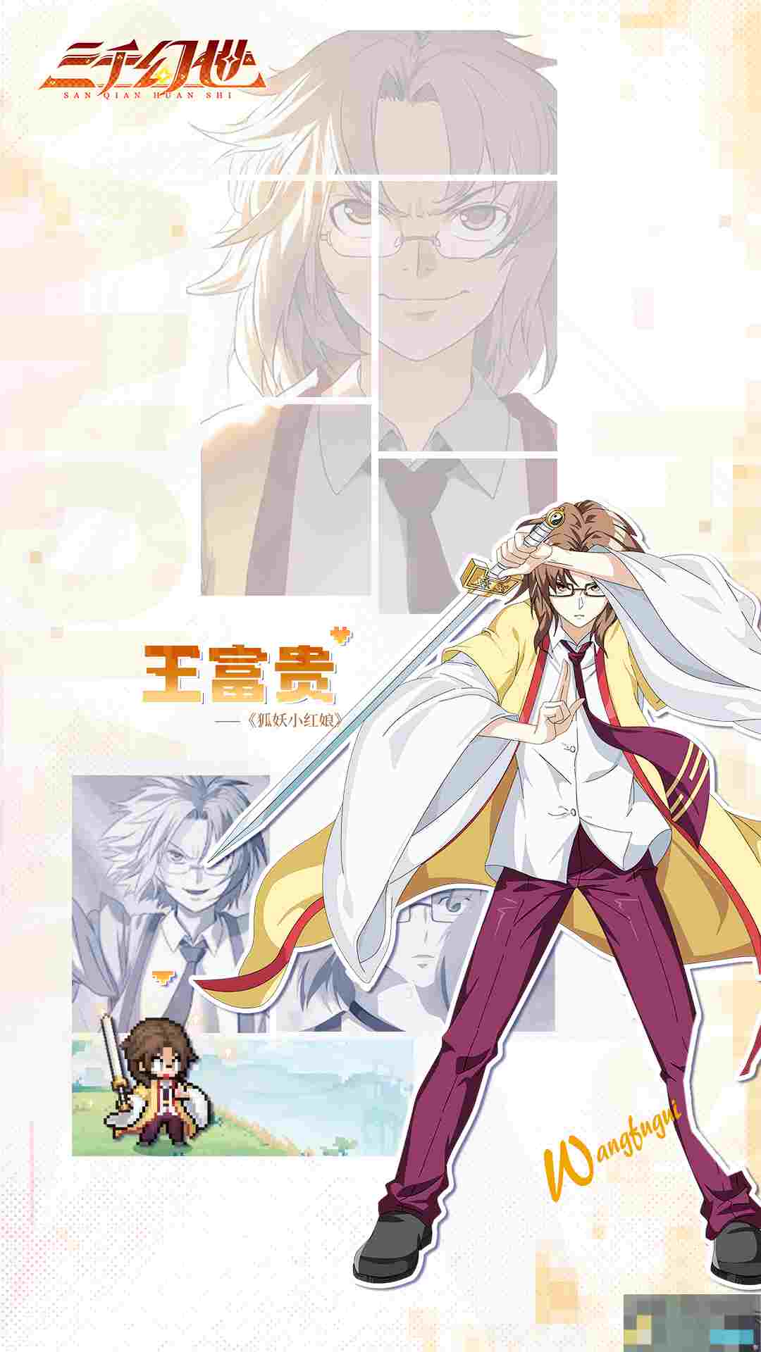 《三千幻世》王富贵技能图鉴