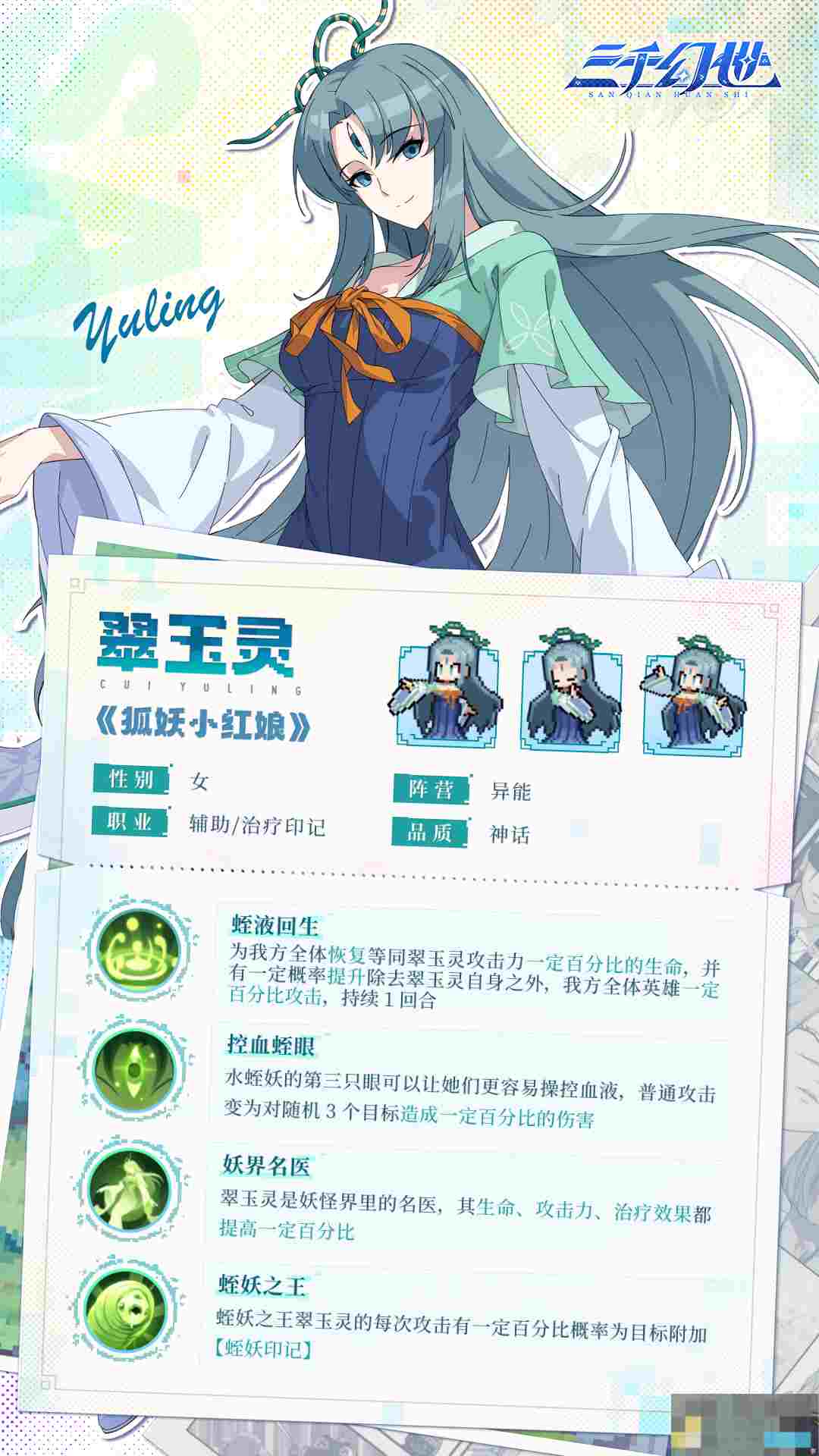 《三千幻世》翠玉灵技能图鉴