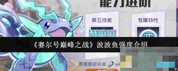 《赛尔号巅峰之战》波波鱼强度介绍
