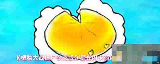 《植物大战僵尸杂交版》星光闪卡荷包蛋属性介绍