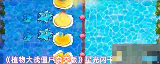 《植物大战僵尸杂交版》星光闪卡灵魂豆介绍