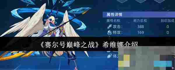 《赛尔号巅峰之战》希维娜介绍