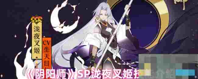 《阴阳师》SP泷夜叉姬技能