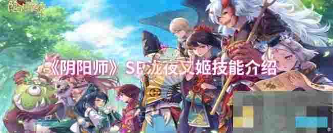《阴阳师》SP泷夜叉姬技能介绍
