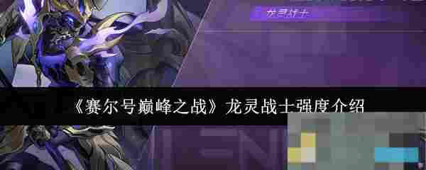 《赛尔号巅峰之战》龙灵战士强度介绍