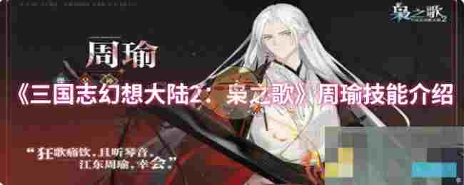 《三国志幻想大陆2：枭之歌》周瑜技能介绍