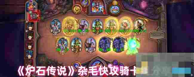 《炉石传说》杂毛快攻骑卡组分享