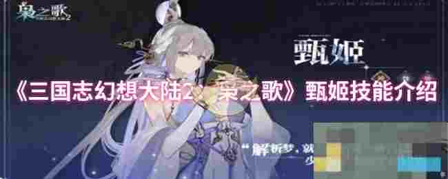 《三国志幻想大陆2：枭之歌》甄姬技能介绍