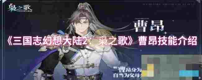 《三国志幻想大陆2：枭之歌》曹昂技能介绍