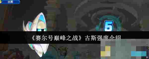 《赛尔号巅峰之战》古斯强度介绍