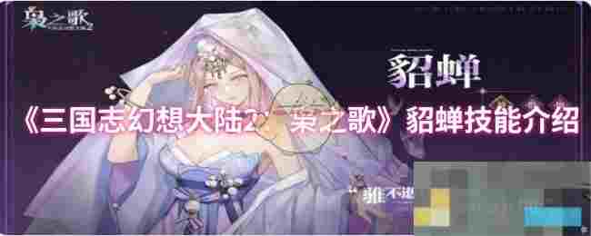 《三国志幻想大陆2：枭之歌》貂蝉技能介绍