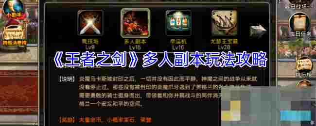 《王者之剑》多人副本玩法攻略
