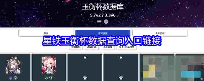 星铁玉衡杯数据查询入口链接