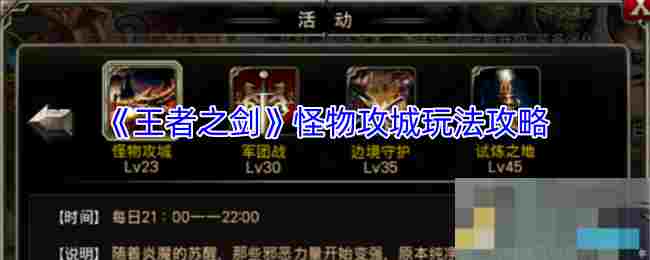 《王者之剑》怪物攻城玩法攻略