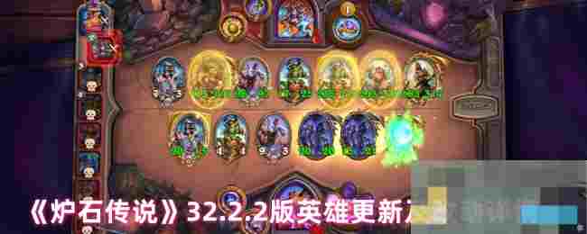 《炉石传说》32.2.2版英雄更新及改动详情