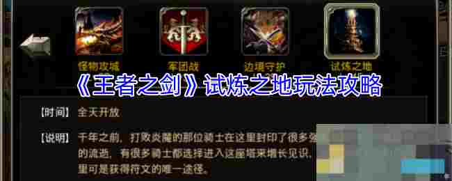《王者之剑》试炼之地玩法攻略