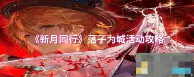 《新月同行》落子为城活动攻略