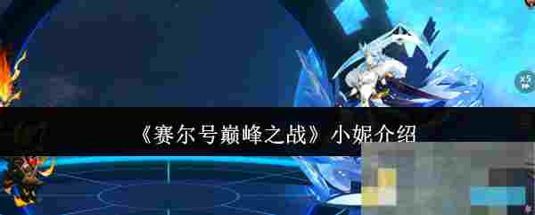 《赛尔号巅峰之战》小妮介绍