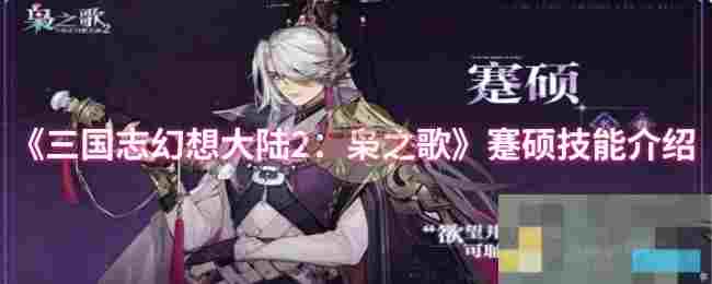 《三国志幻想大陆2：枭之歌》蹇硕技能介绍