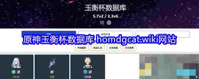 原神玉衡杯数据库 homdgcat.wiki网站
