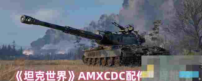 《坦克世界》AMXCDC配件选择推荐