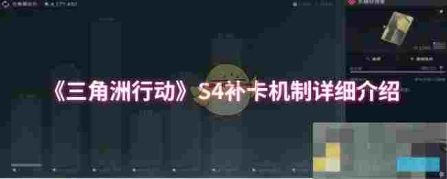 《三角洲行动》S4补卡机制详细介绍