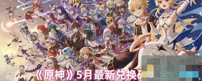 《原神》5月最新兑换码大全
