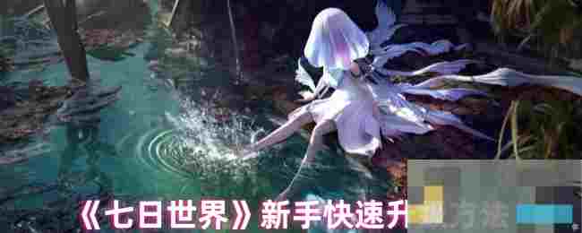 《七日世界》新手快速升级方法