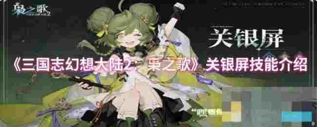 《三国志幻想大陆2：枭之歌》关银屏技能介绍