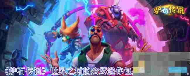 《炉石传说》世界之树的余烬迷你包圣骑士新卡一览