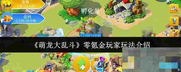 《萌龙大乱斗》零氪金玩家玩法介绍