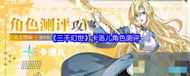 《三千幻世》卡洛儿角色测评