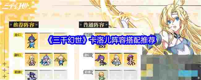《三千幻世》卡洛儿阵容搭配推荐