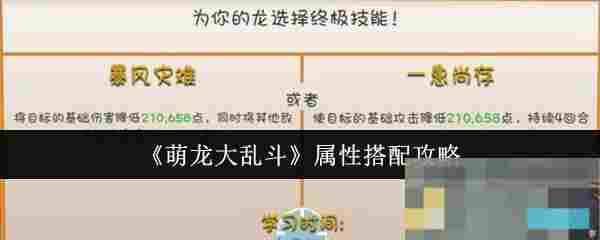 《萌龙大乱斗》属性搭配攻略
