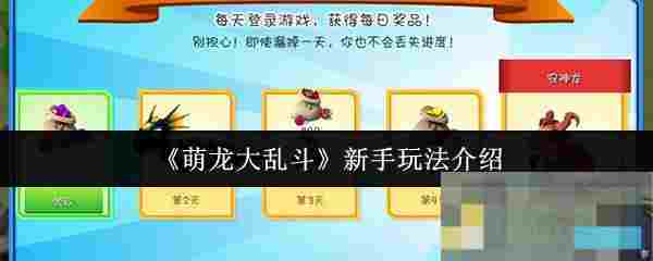 《萌龙大乱斗》新手玩法介绍