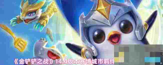 《金铲铲之战》14.4版本赛博城市羁绊调整一览