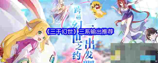 《三千幻世》三系输出推荐
