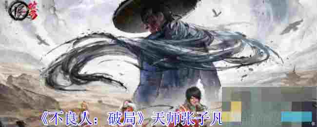 《不良人：破局》天师张子凡技能介绍