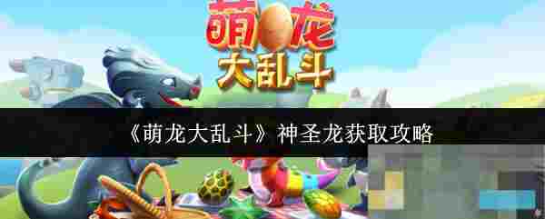《萌龙大乱斗》神圣龙获取攻略