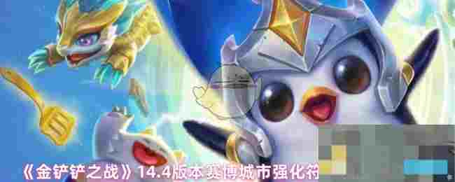 《金铲铲之战》14.4版本赛博城市强化符文调整一览